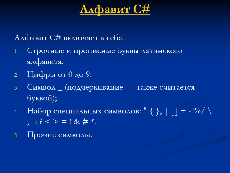 Алфавит C# Алфавит С# включает в себя: Строчные и прописные буквы латинского алфавита. Цифры